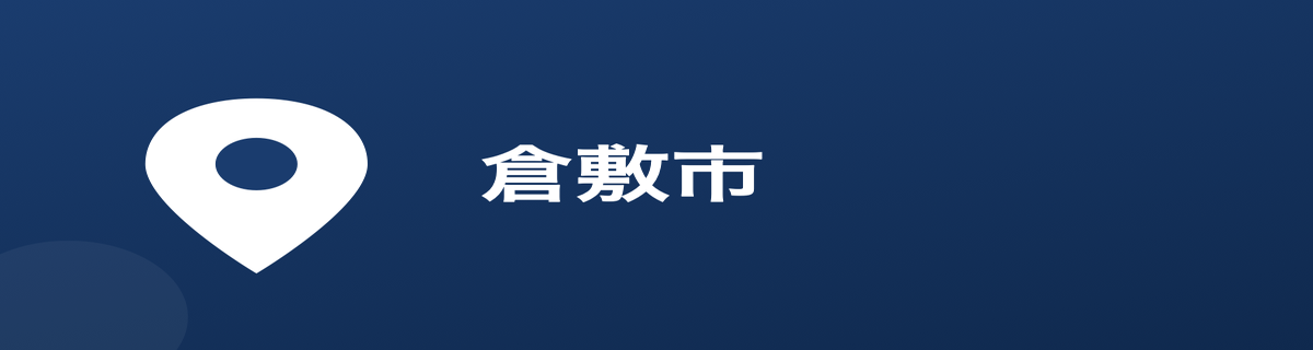 倉敷市