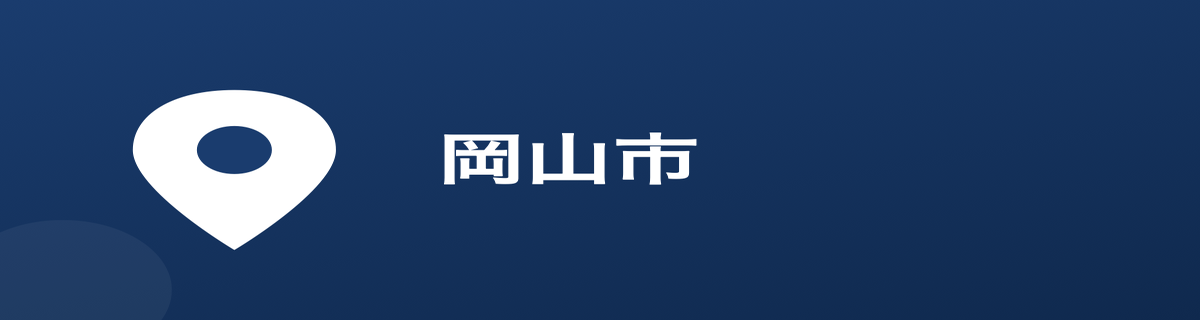 岡山市