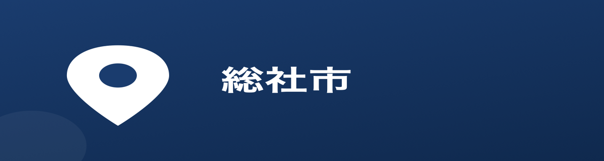 総社市
