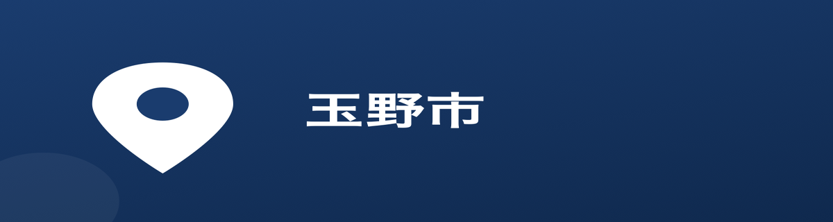 玉野市