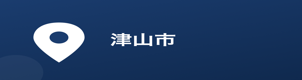 津山市